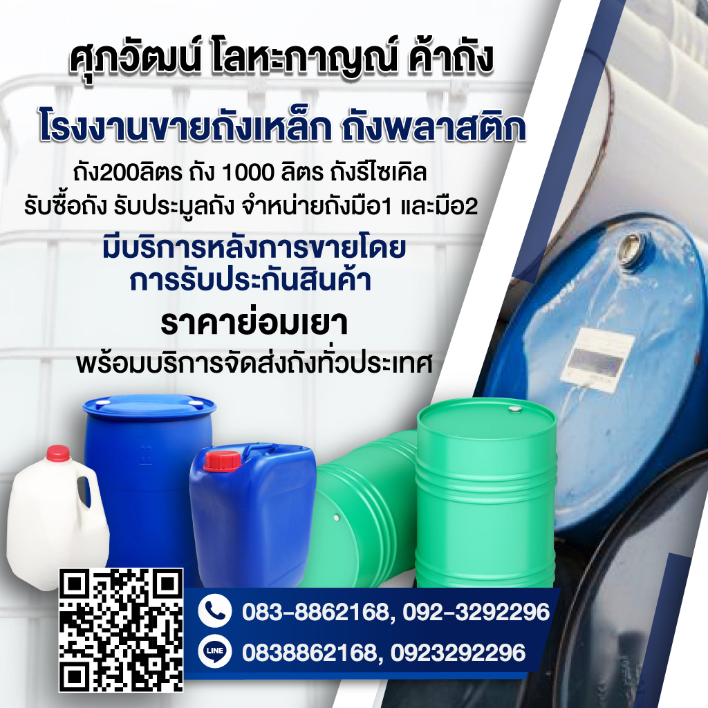 ขายถังพลาสติก โลหะ ถังเบ้าท์ มือสอง ชลบุรี